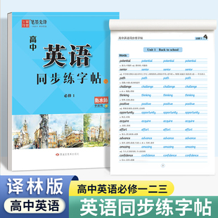 衡水体英语字帖高中生译林版苏教版必修一二三册新教材课本同步练字帖高一英文字母单词句子课文练习字帖硬笔描摹练字本
