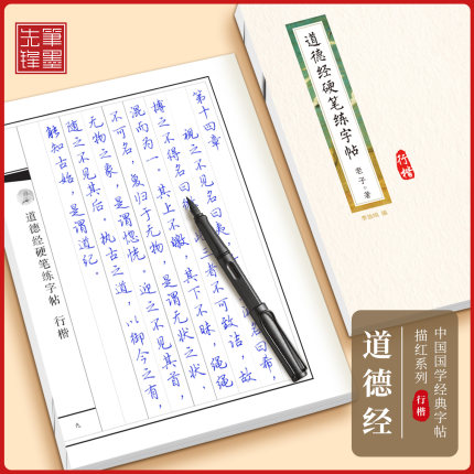 道德经硬笔练字帖成人仿古行楷书法练习本中国国学经典字帖描红本行楷练字静心成人通用字帖