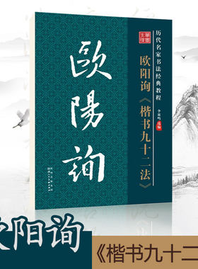 笔墨书法字帖欧阳询十二