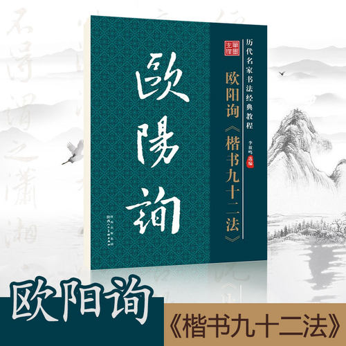 笔墨书法字帖欧阳询十二