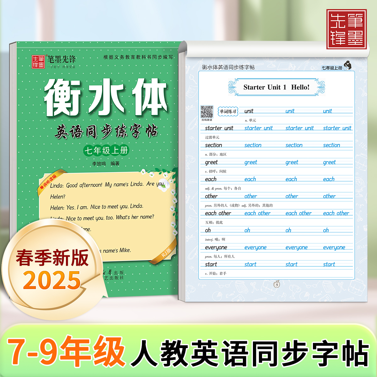 2025新版七八九年级英语衡水体字帖人教版上下册初中生专用英文初一二三小升初语文楷书同步练字课本笔墨先锋练字帖描红练习钢笔