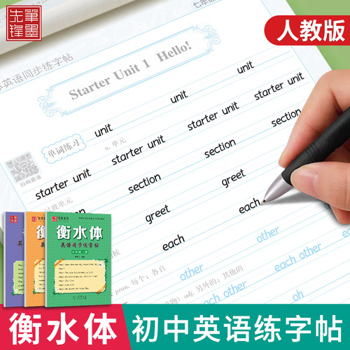 笔墨先锋七八九年级同步衡水体