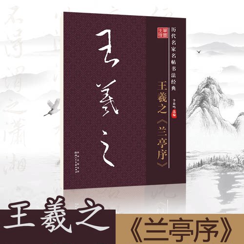 笔墨书法字帖王羲之兰亭序