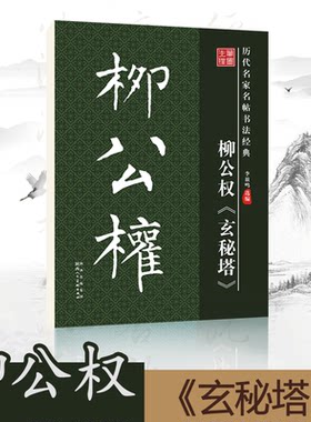 笔墨书法字帖王唐柳公权玄秘
