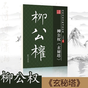 笔墨先锋毛笔书法字帖王唐柳公权玄秘塔楷书原碑原帖原版正版简体旁注历代名家名帖书法经典放大版老年成人书法爱好者学生临帖古帖