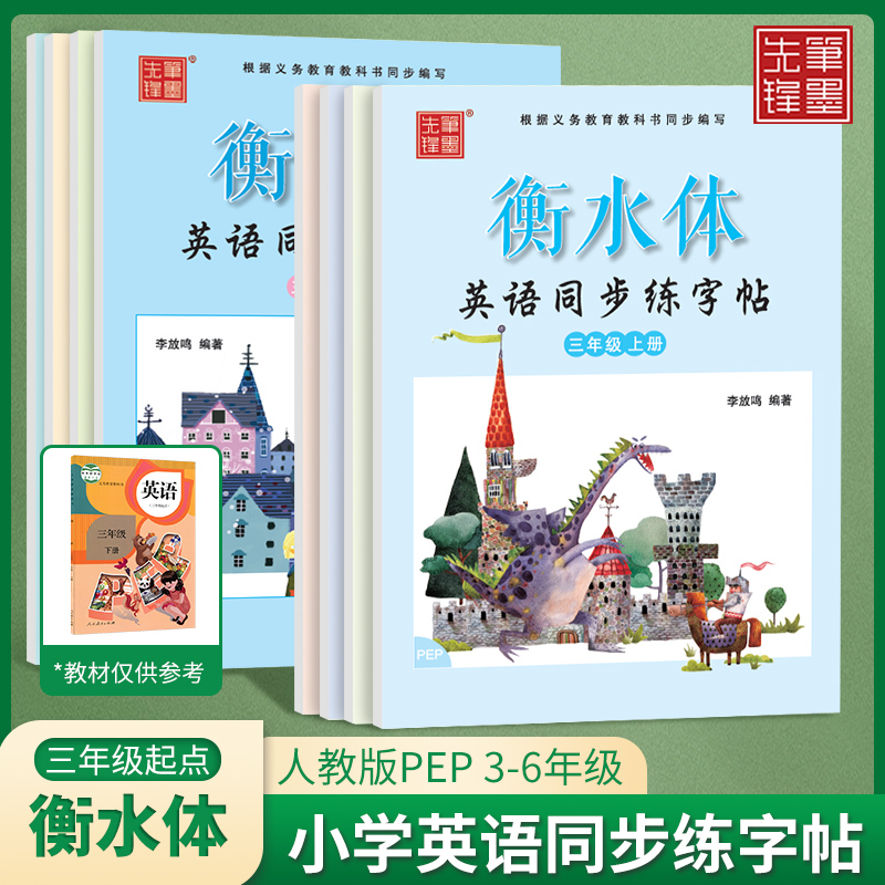 三四五六年级英语课本同步临摹练字帖上册下册英文衡水体单词短语句子小学生临摹字帖人教版pep三年级起点同步英语课课练练字本-封面