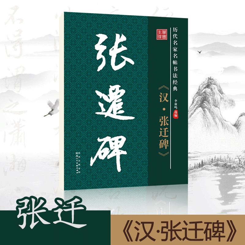 笔墨先锋 毛笔书法字帖汉张迁碑隶书原碑帖原帖原版正版简体旁注历代名家名帖书法经典放大版老年成人书法爱好者学生临帖古帖入门