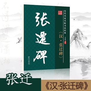 放大版 笔墨先锋 简体旁注历代名家名帖书法经典 正版 老年成人书法爱好者学生临帖古帖入门 毛笔书法字帖汉张迁碑隶书原碑帖原帖原版