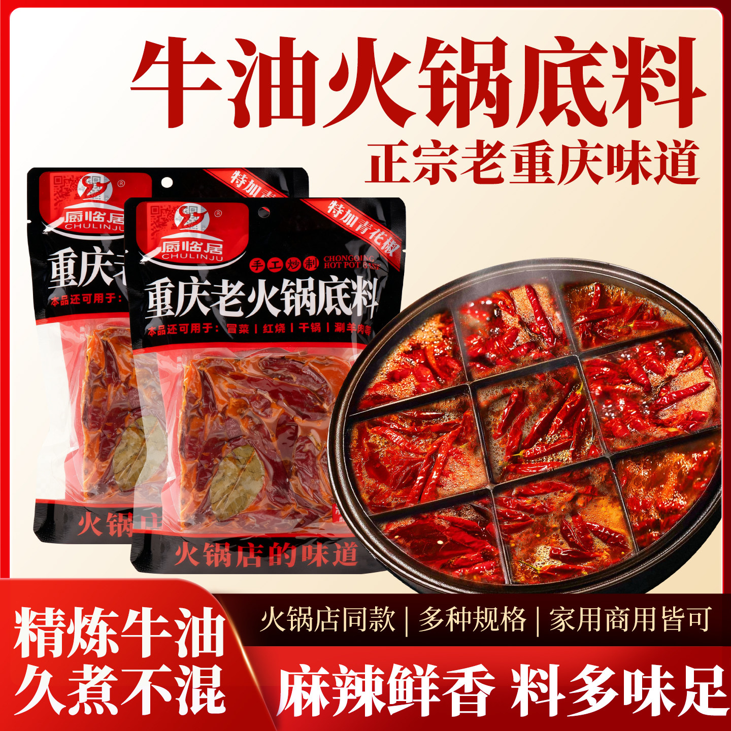 正宗重庆老火锅料底料牛油清油双味麻辣烫毛血旺串串香冒菜炒菜