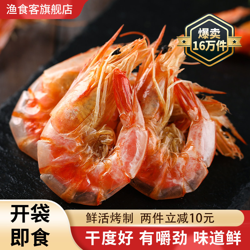 渔食客 即食烤虾干250g活虾炭烤对虾干无盐海鲜干货干虾休闲零食