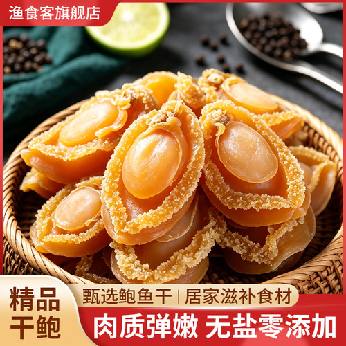 鲍鱼干50g盆菜佛跳墙海鲜