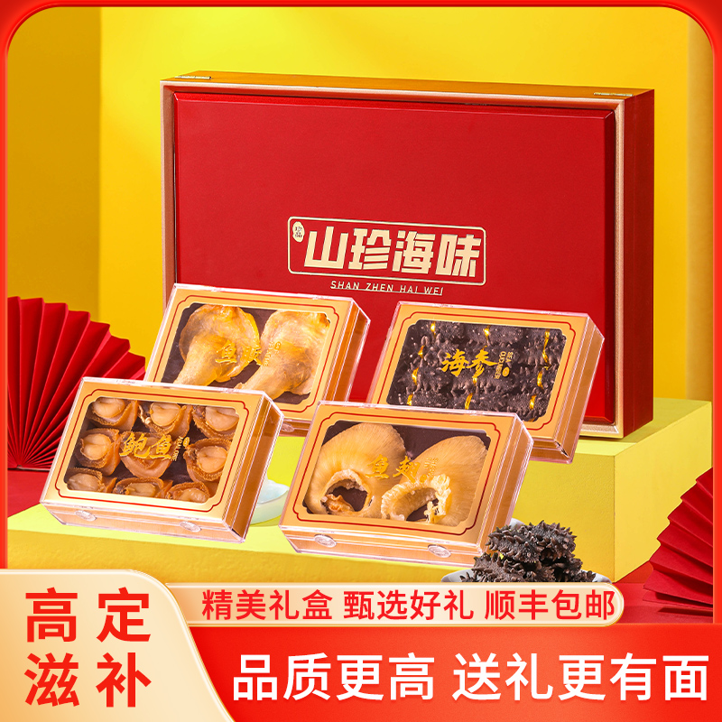 春节送礼淡干海参鲍鱼礼盒装礼品鱼肚四拼海味干货送长辈伴手礼