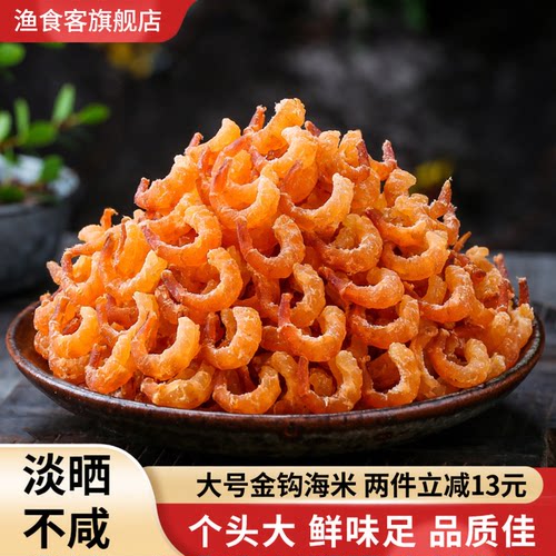 渔食客金钩海米无盐无添加