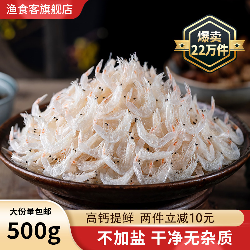 渔食客淡干虾皮虾米海米500g新鲜干货虾皮粉即食宝宝非特级干货
