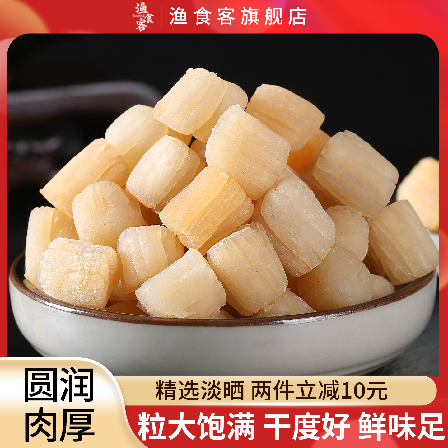 渔野生特级超大2份500G瑶柱干