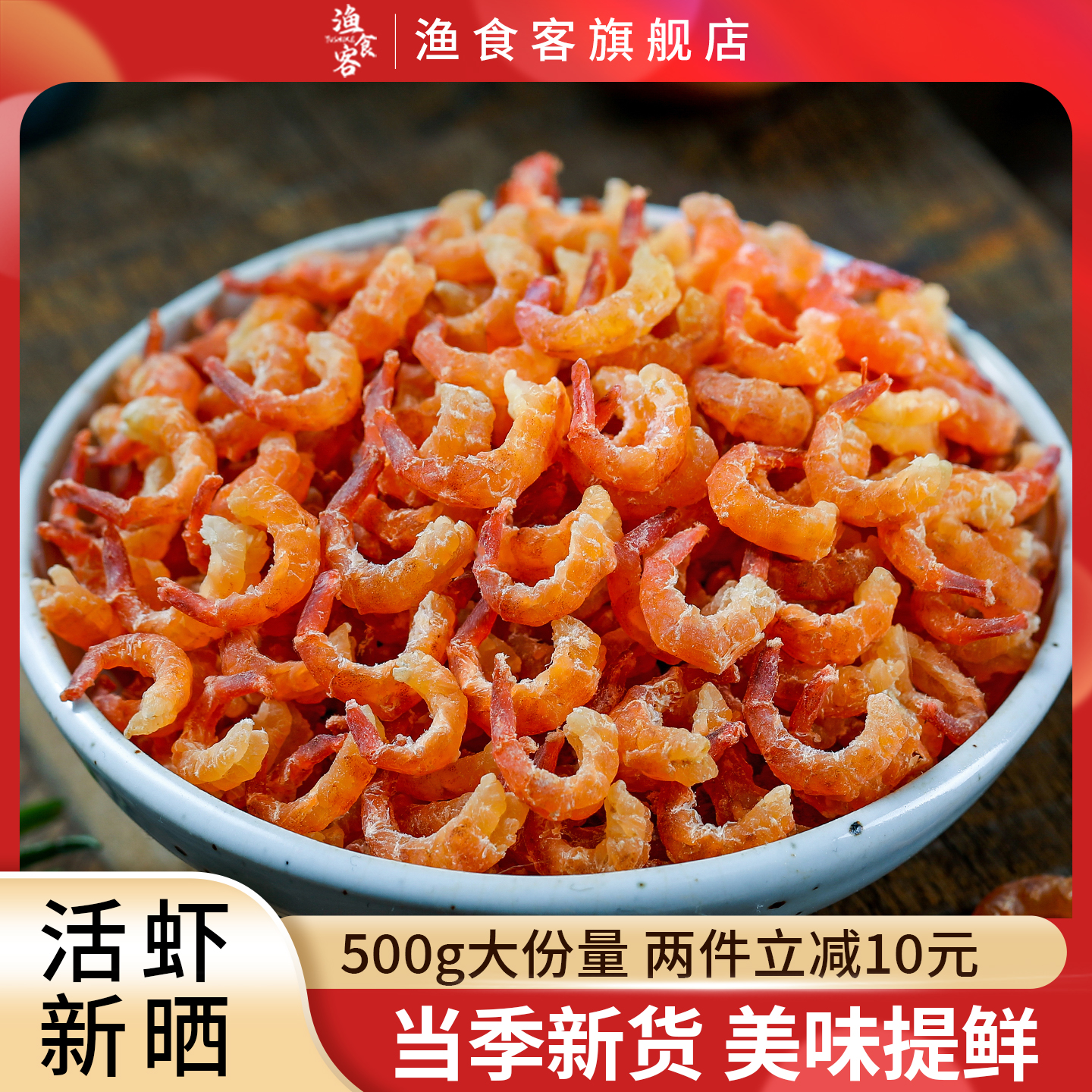 渔食客金钩海米500g水产干货