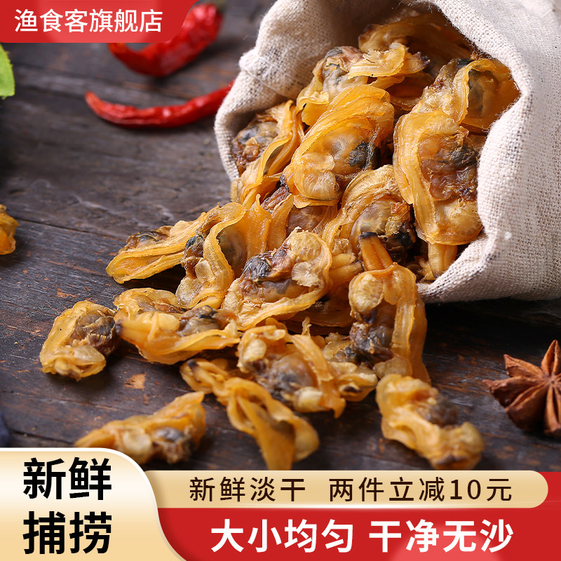 渔食客 长岛蛤蜊干250g黄蚬子花蛤干海鲜水产贝类干货