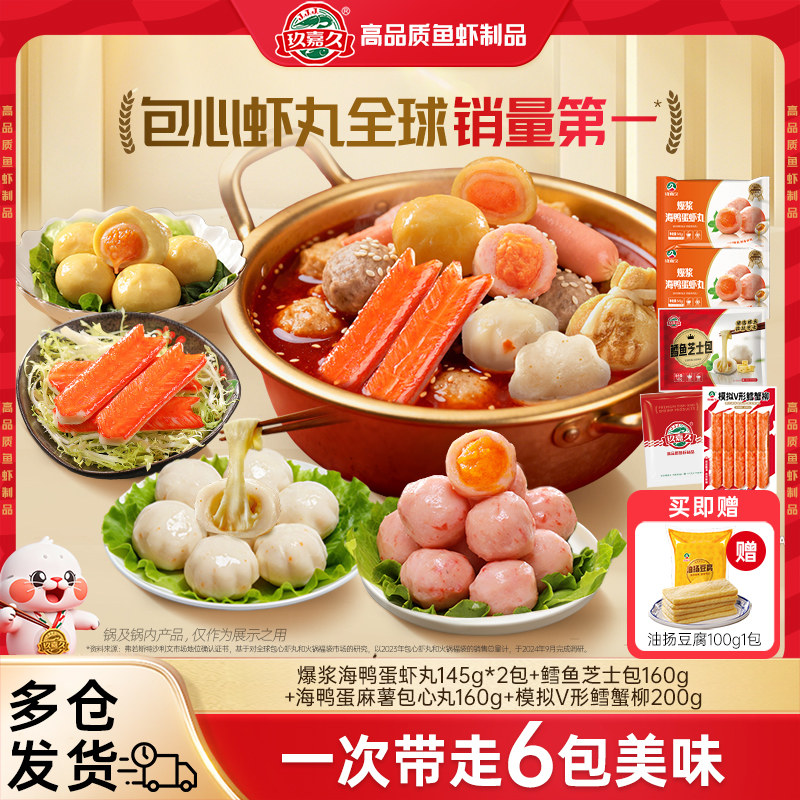 【超级年货节】玖嘉久爆浆海鸭蛋虾丸麻薯包心丸火锅丸子套餐