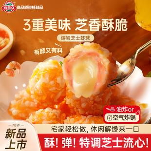 玖嘉久熔岩芝士虾球爆浆流心半成品油炸小吃空气炸锅虾丸下午茶点