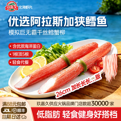 玖嘉久低脂蟹柳千丝鳕寿司火锅