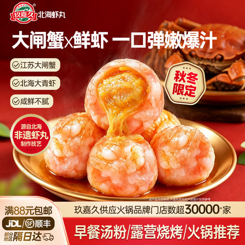 【季节限定】玖嘉久爆汁大闸蟹鲜虾球虾滑咸蛋黄虾丸火锅食材丸子
