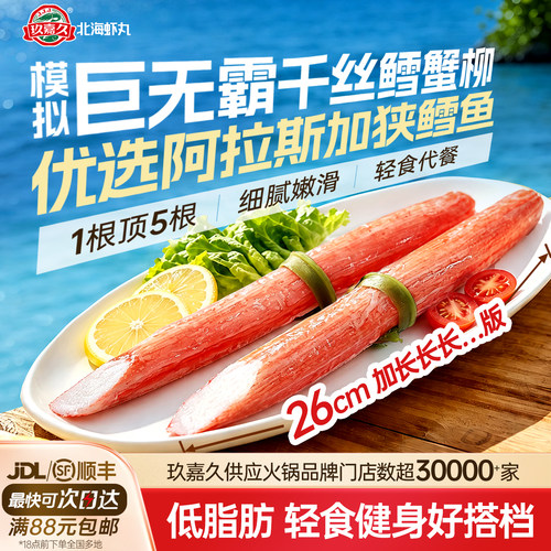 玖嘉久低脂蟹柳千丝鳕寿司火锅