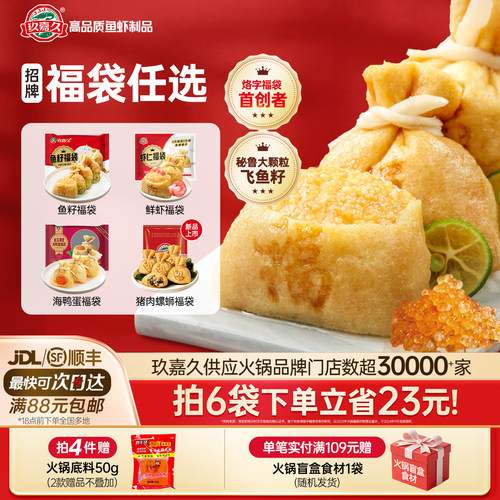 玖嘉久鱼籽福袋麻辣烫冷冻关东煮