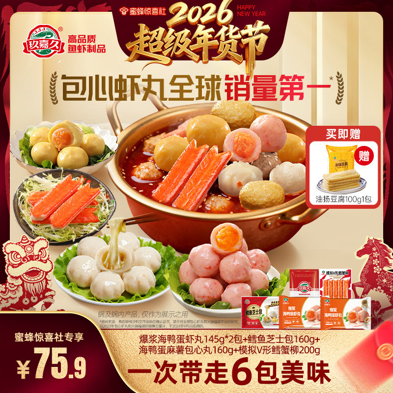 【超级年货节】玖嘉久爆浆海鸭蛋虾丸麻薯包心丸火锅丸子套餐