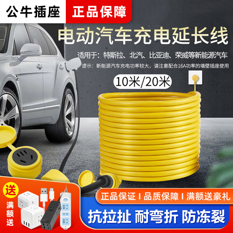 公牛新能源电动汽车电瓶车专用充电延长线排插座16A大功率小轿车