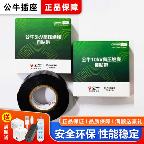 公牛高压防水电工胶带J10丁基