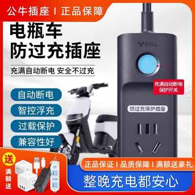 公牛电动车专用充电插座充满自动断电定时器电瓶车保护插排插线板