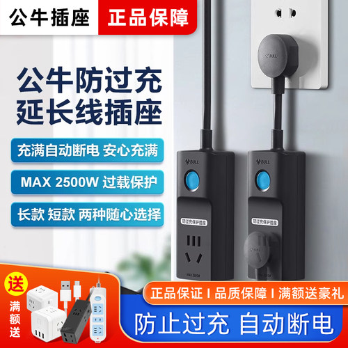 公牛插座防过充充电保护器自动断电接线板拖线板转换器家用插排