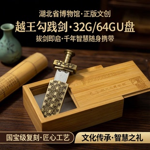 【越王勾践剑文创】湖北省博物馆正版U盘3264G拔剑创意送礼纪念品
