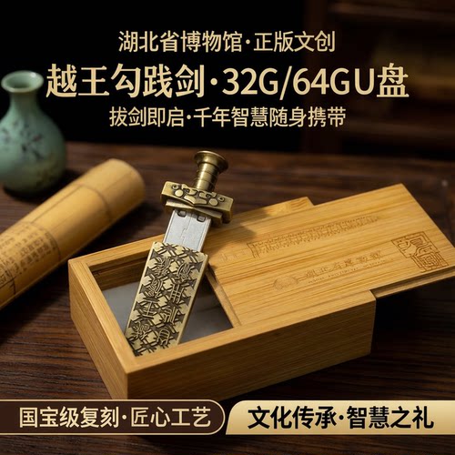 越王勾践剑u盘正版文创纪念品