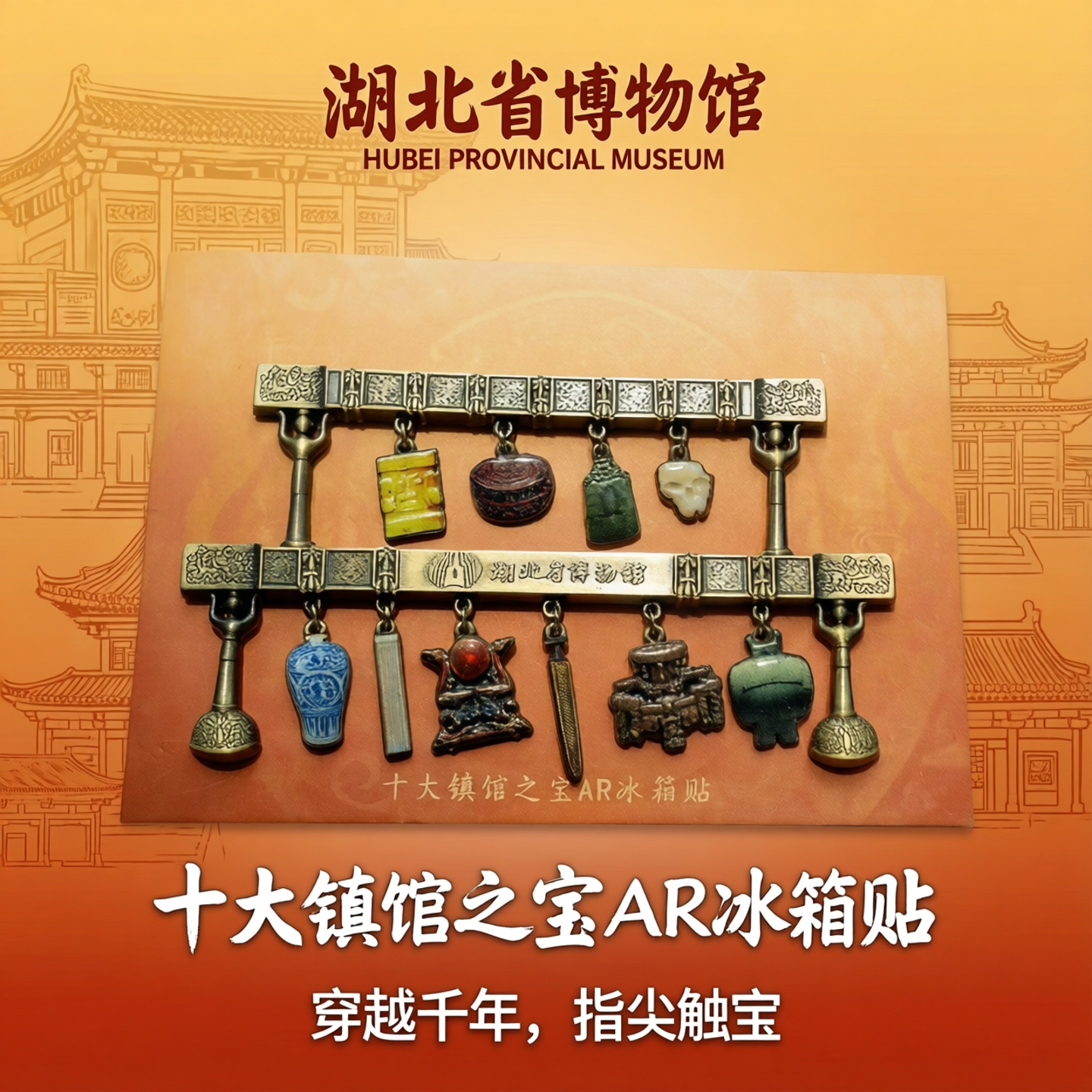 【十大镇馆之宝AR冰箱贴】湖北省博物馆剑编钟文创武汉限定伴手礼