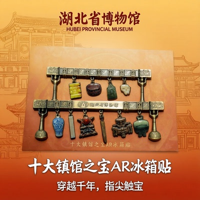 湖北博物馆十大镇馆之宝AR冰箱贴