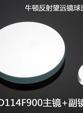 牛顿式反射式天文望远镜114900反射物镜组带副镜D114F900DIY自制