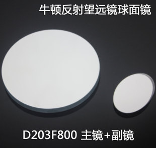 牛顿反射式天文望远镜 D203 F750 球面反射物镜组DIY自制光学实验