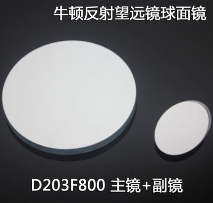 牛顿反射式天文望远镜 D203 F750 球面反射物镜组DIY自制光学实验