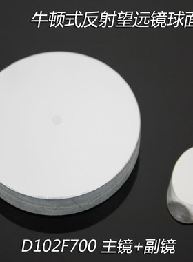牛顿反射式天文望远镜D102F700球面反射物镜+副镜DIY自制光学实验