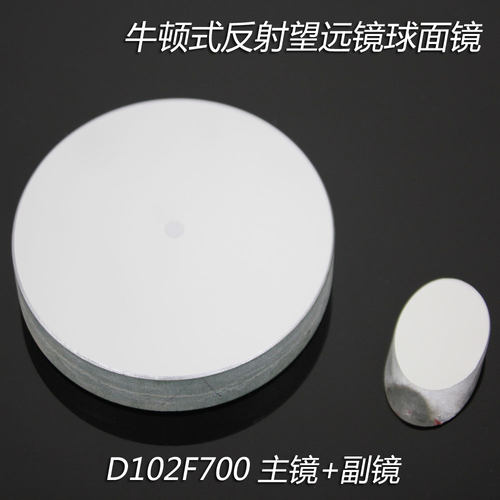 牛顿反射式天文望远镜D102F700球面反射物镜+副镜DIY自制光学实验
