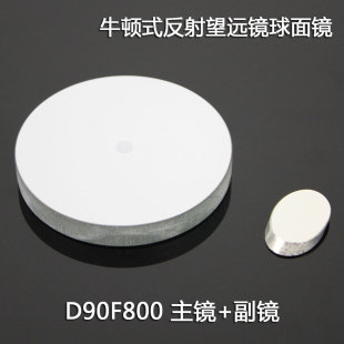 牛顿反射式 天文望远镜D90F800球面反射物镜 副镜DIY自制光学实验