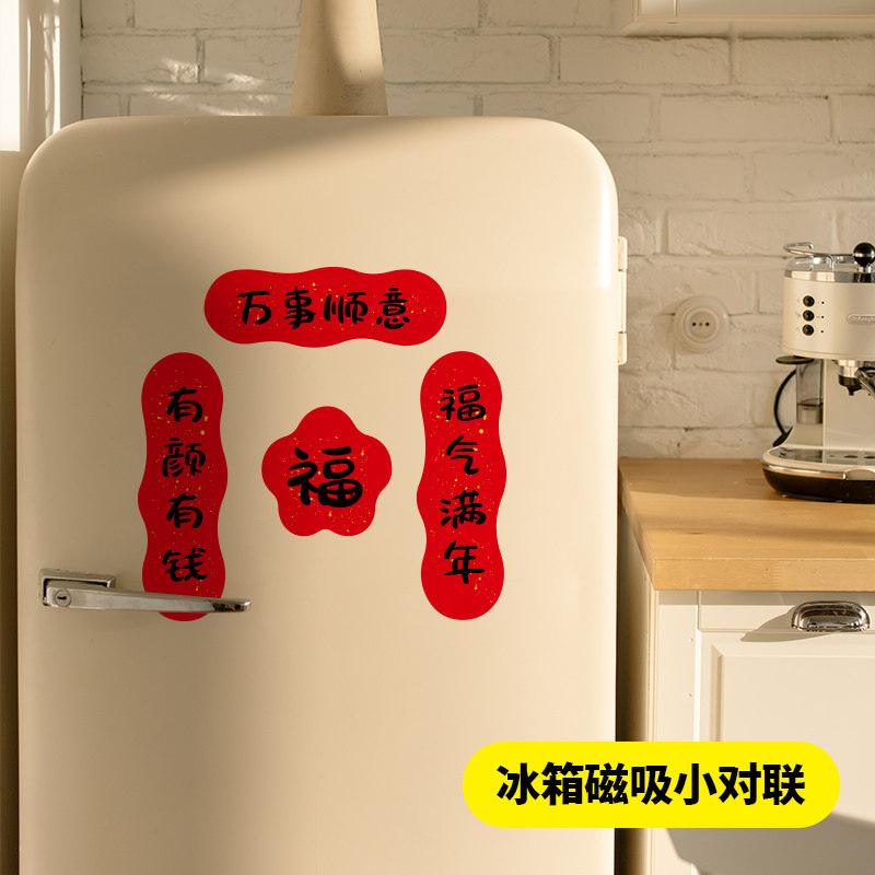 2026年新款磁吸冰箱小对联新年装饰春节搬家进宅结婚乔迁磁性春联