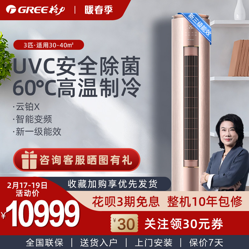 Gree/格力 KFR-72LW 3匹健康空调1级新能效变频冷暖柜机智能云铂X