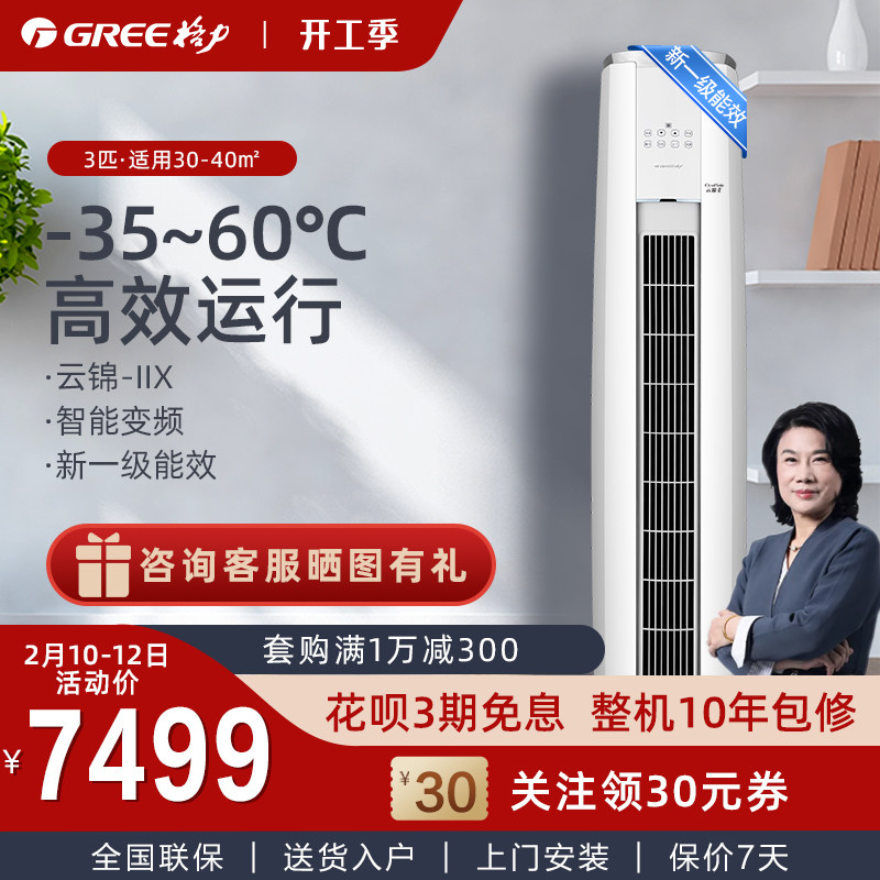 格力空调3匹一级能效变频冷暖柜机立式客厅官方旗舰店官网云锦IIX