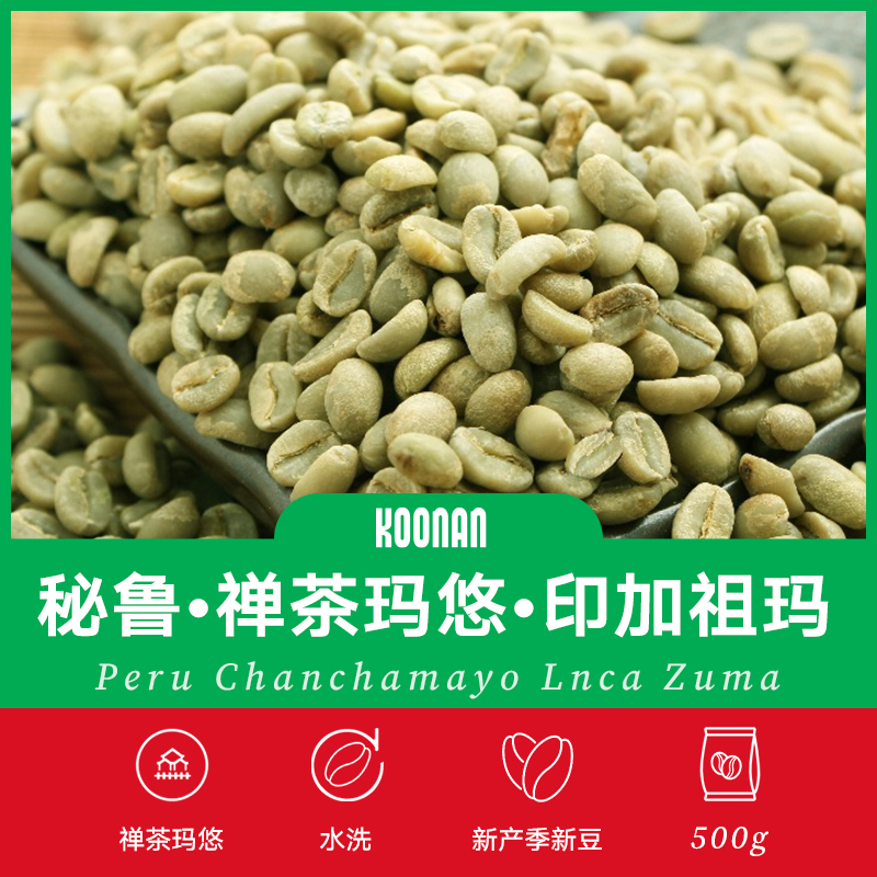 咖啡生豆 秘鲁禅茶玛悠水洗精品G1进口豆种 单品咖啡豆500g新产季