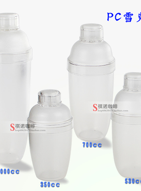树脂防烫调酒器 PC雪克壶 树脂雪克杯 350CC/530cc/700cc/1000cc