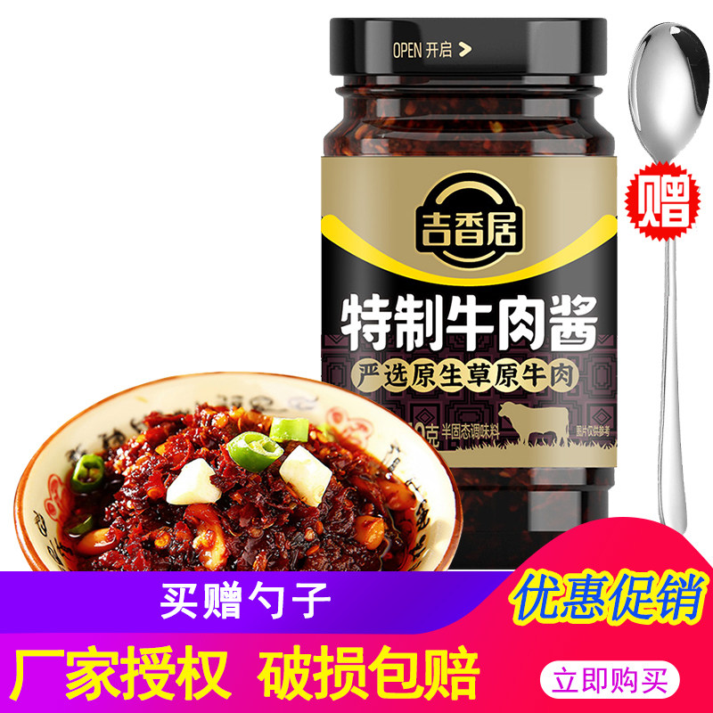 吉香居特制牛肉酱210g瓶 四川特产辣椒酱下饭酱拌饭拌面调味料