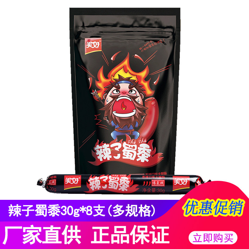 美好辣子蜀黍火腿肠240g袋 爆裂辣开袋零食烧烤烤肠即食