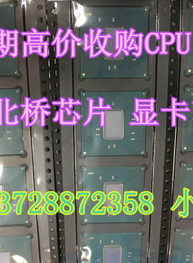 长期高价收购BD82QM77 BD82QM67 BD82QM65 BD82Q67 BD82HM77